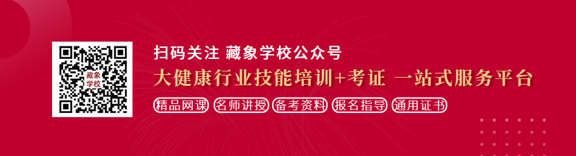 操逼逼.com想学中医康复理疗师，哪里培训比较专业？好找工作吗？